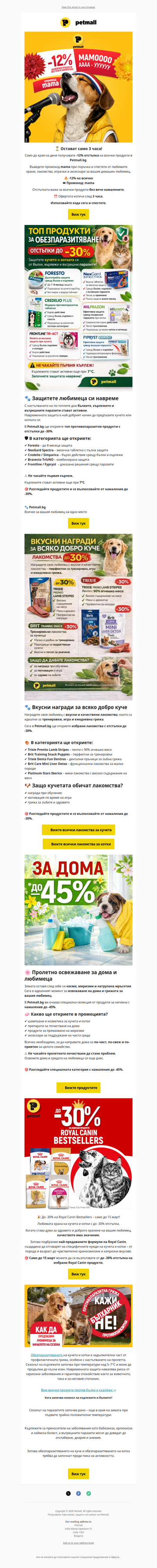 🚨 Само 3 часа: -12% на всичко и до 30% на противопаразитни продукти >