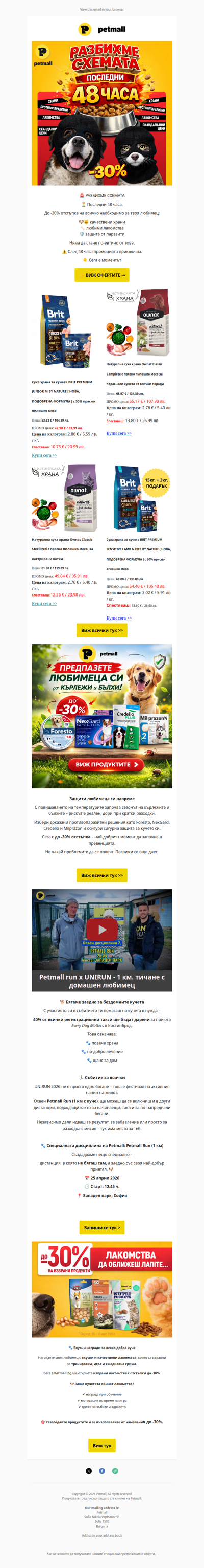 ⏳ Последни 48 ч. до -30%. Не изпускай >