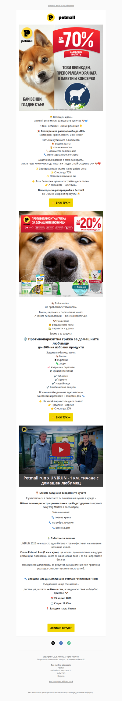 До -70% на храна и -20% противопаразитни >