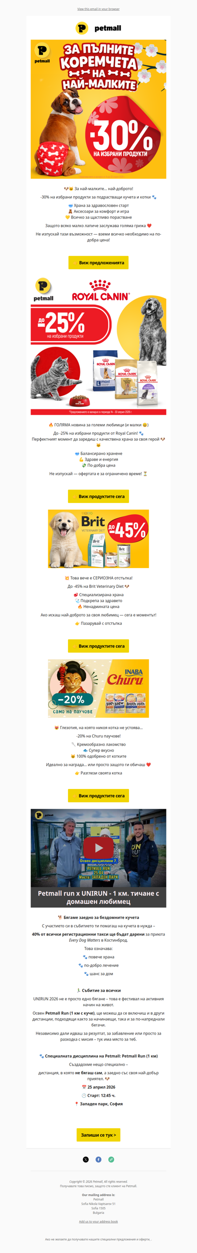 До -45% за любимеца ти 🐶🐱 + още изненади вътре 🎁