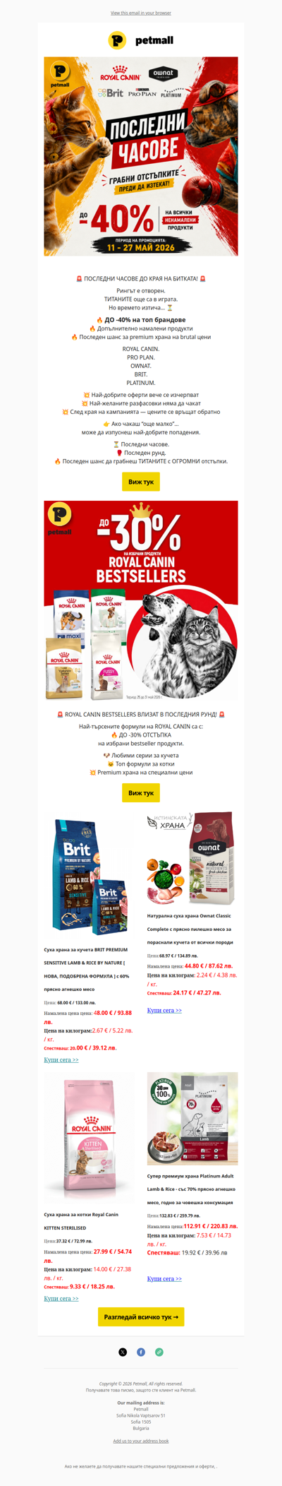 ПОСЛЕДНИ ЧАСОВЕ! -40% ОТСТЪПКА! Суха храна, паучове и консерви >