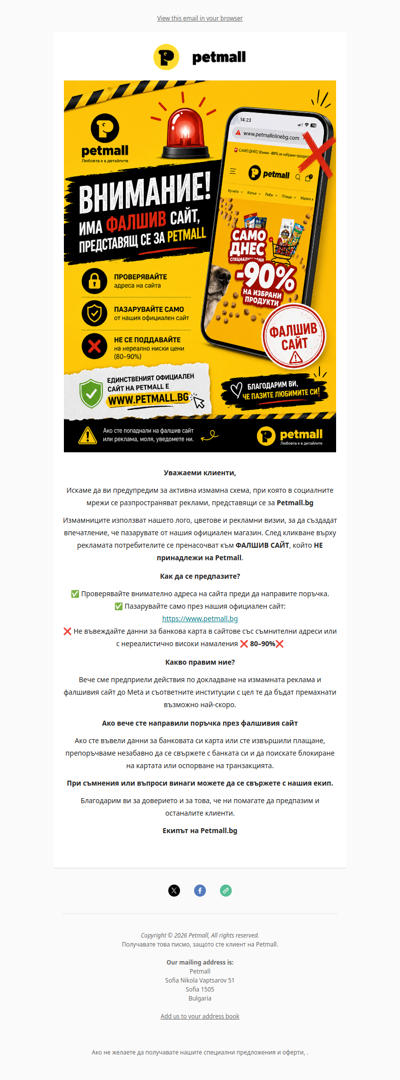 ⚠️ Важно: Фалшив сайт, представящ се за Petmall!