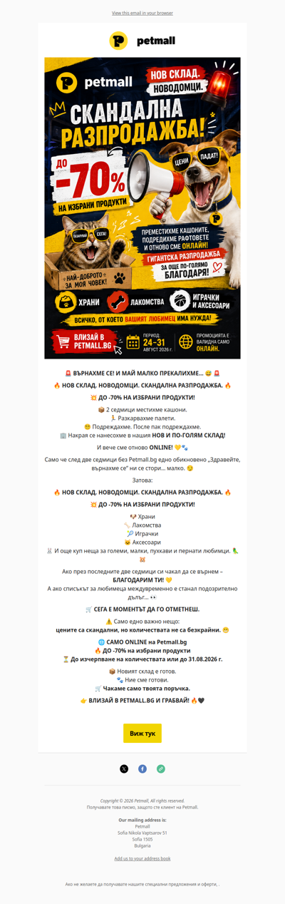 🚨 ВЪРНАХМЕ СЕ! И го празнуваме с ДО -70% 🔥