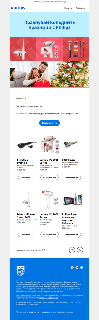 Празничните намаления от Philips са тук 🎁