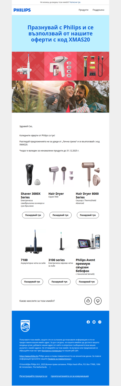Празничните оферти от Philips са тук! 🎁