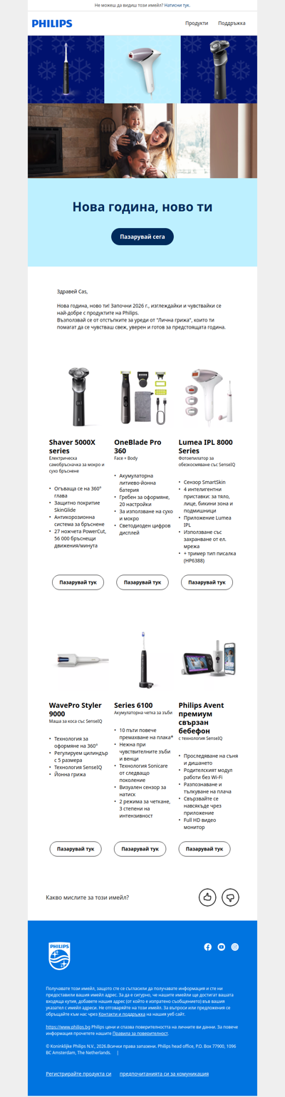 Нова година, ново ти с Philips ✨