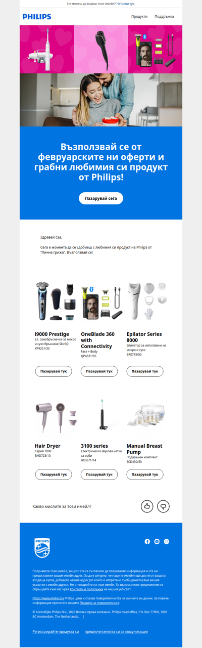 Февруари идва с неустоими оферти от Philips 🛍️