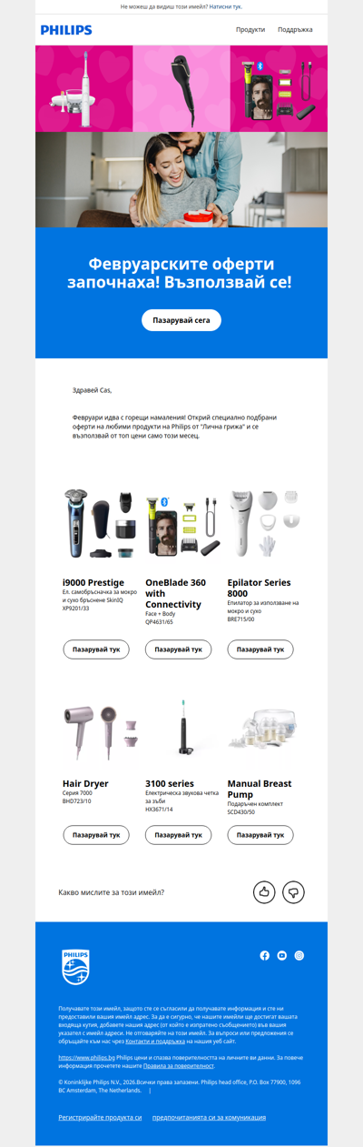 Февруари идва с горещи намаления от Philips🔥
