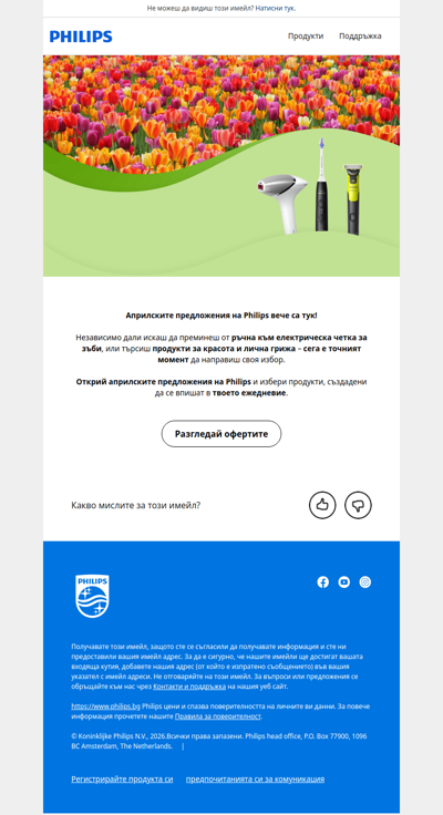 🔖 Априлските оферти на Philips започнаха!
