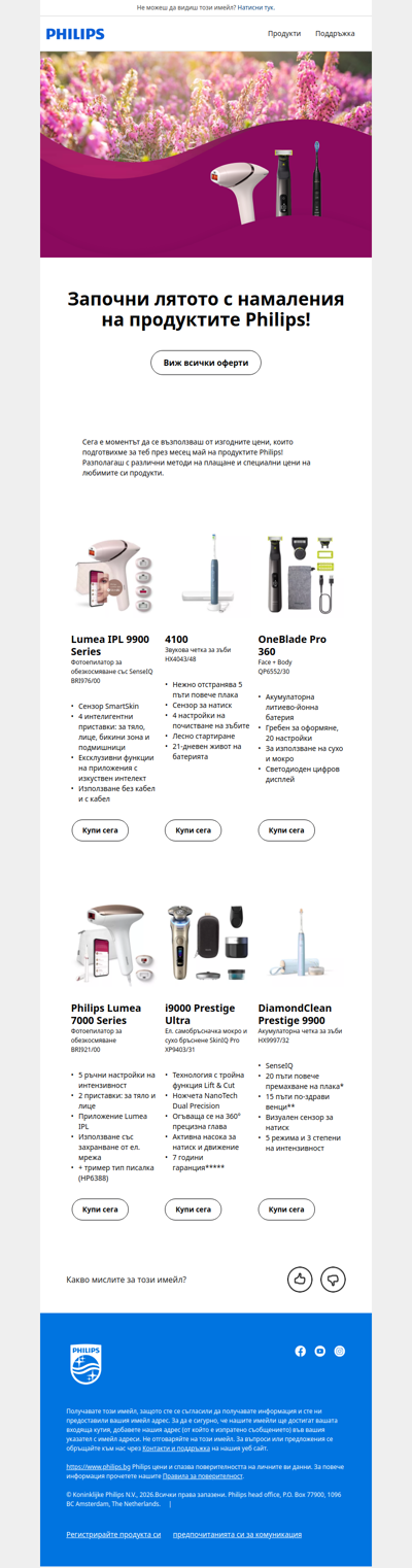 ☀️ Започваме лятото с майските намаления на Philips