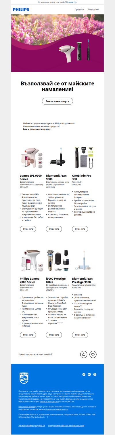 ☀️ Лято + продукти Philips = намаления!