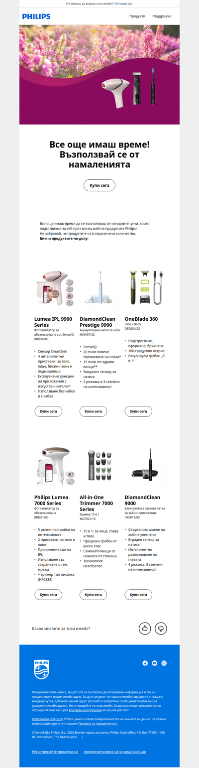 ☀️ Майските намаления на Philips продължават!