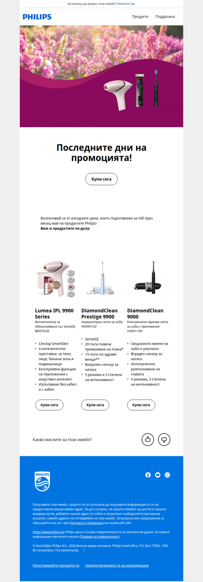 ☀️ Майските намаления на Philips приключват скоро!