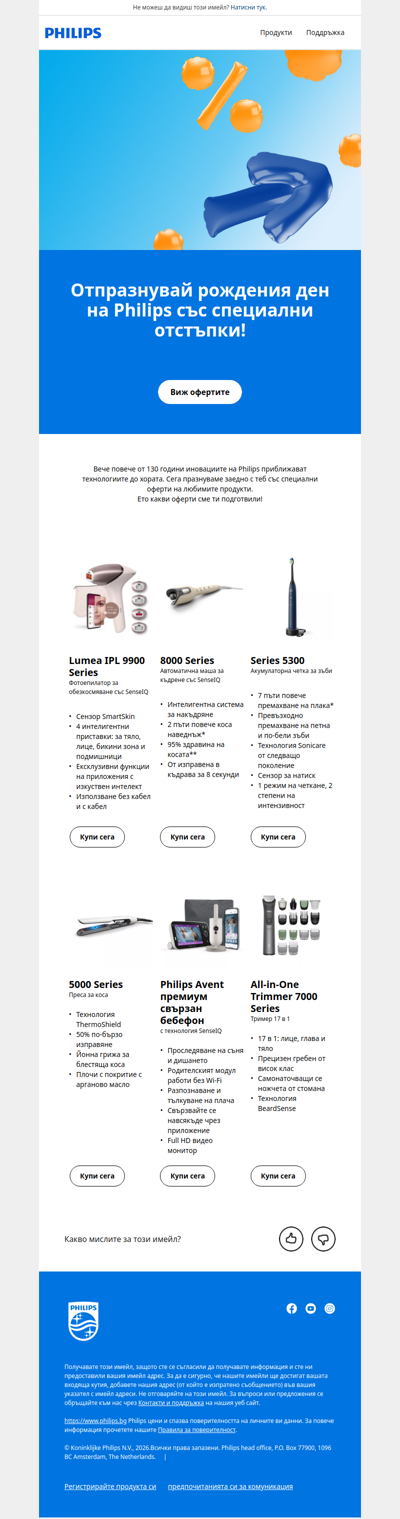 🎉 Празнуваме заедно! Специални промоции за рождения ден на Philips!