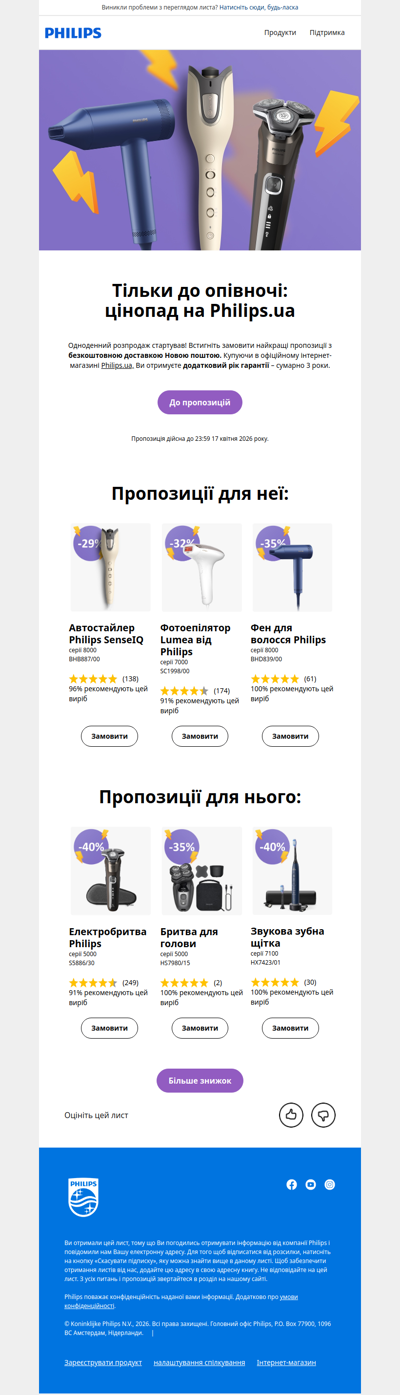 ⏰ Тільки до опівночі: Flash sale на Philips.ua