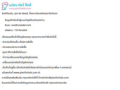 planforkids :  ยินดีต้อนรับคุณ da dwad สู่บัญชีสมาชิก planforkids.com ของคุณค่ะ