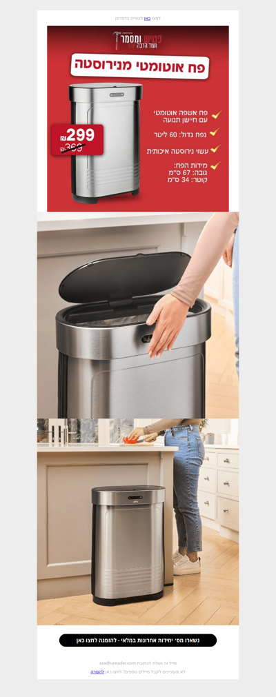 😱אנחנו חוגגים Shopping IL ואתם מרוויחים - הפח האוטומטי 60 ליטר מנירוסטה Minky במקום 369 רק 299 ש״ח