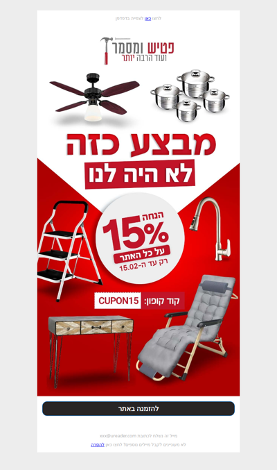 15% הנחה על כל האתר – רק עד ה-15.02! [פרסומת]