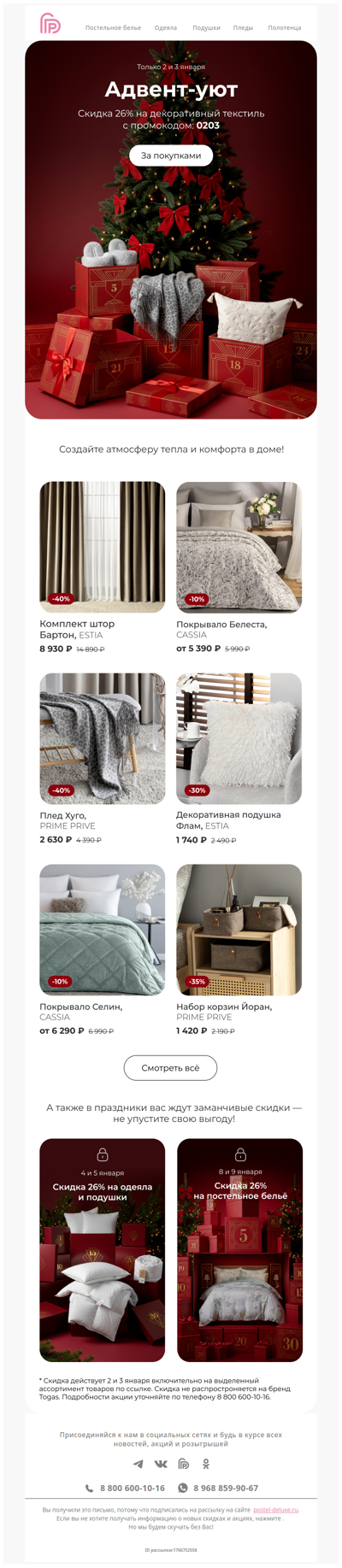 Адвент‑уют 📅🎄 Промокод на -26% на декоративный текстиль