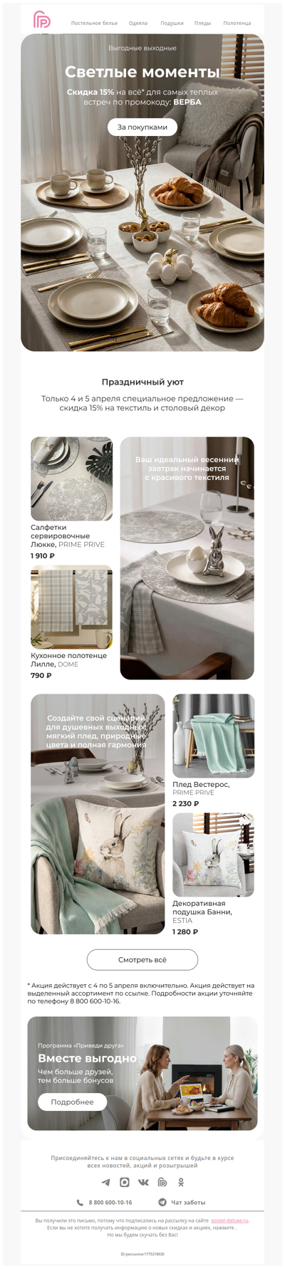 Промокод ВЕРБА 🌿🐣 Даёт скидку 15% на текстиль и столовый декор
