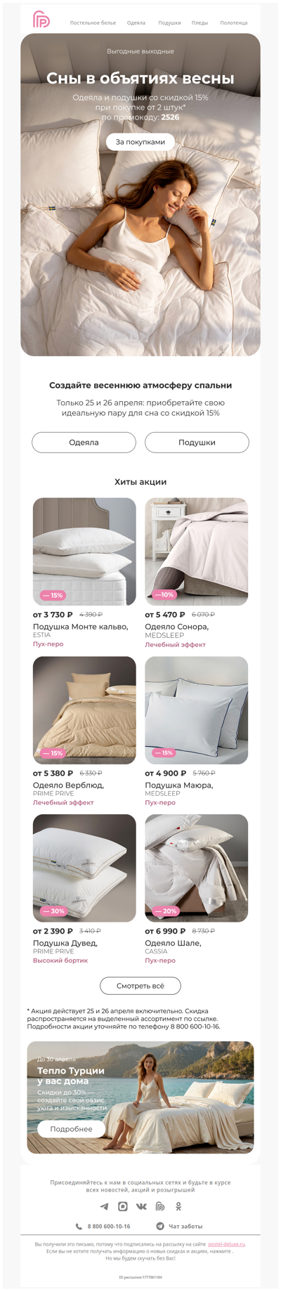 Скидка -15% на одеяла и подушки 🔥 Ваш промокод 👇