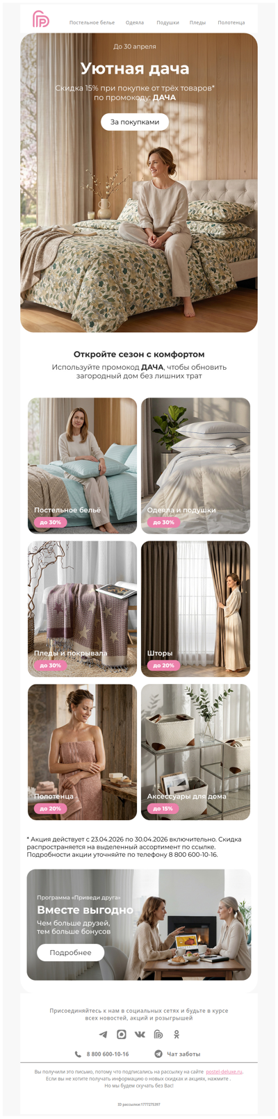 Выгодный старт дачного сезона 🏡 −15% сверх скидки