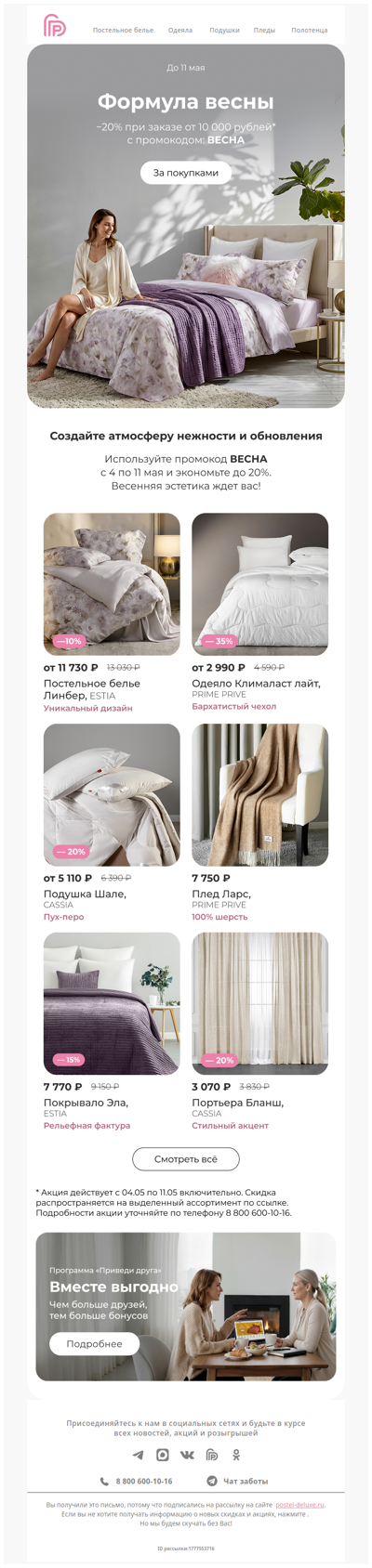 Формула весны 🌷 Промокод на -20% 🌷
