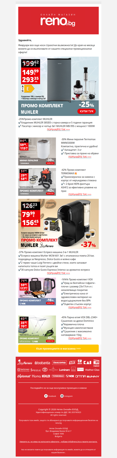 🛍️Февруарски промоции в Reno.bg