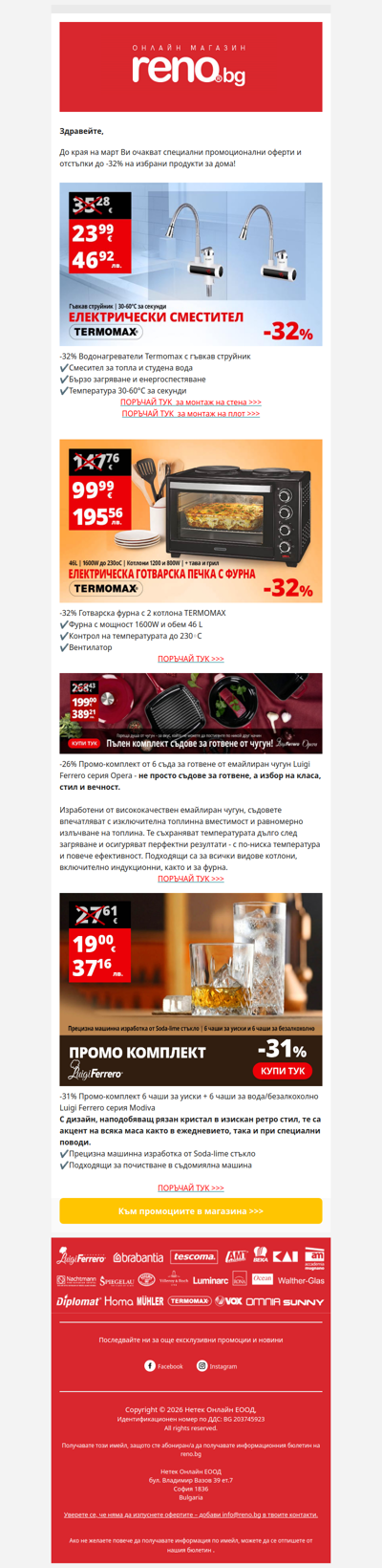 ✨Избрани промоции в Reno.bg