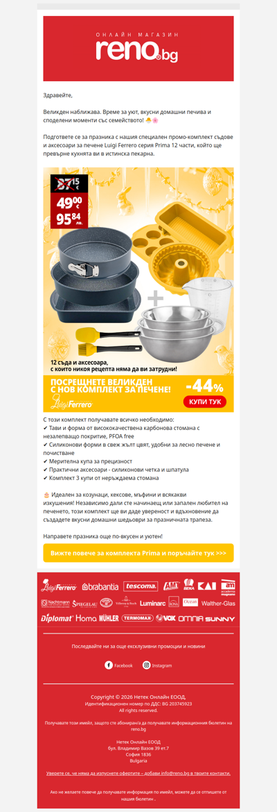 🐣 Великден: комплект за печене с -44%