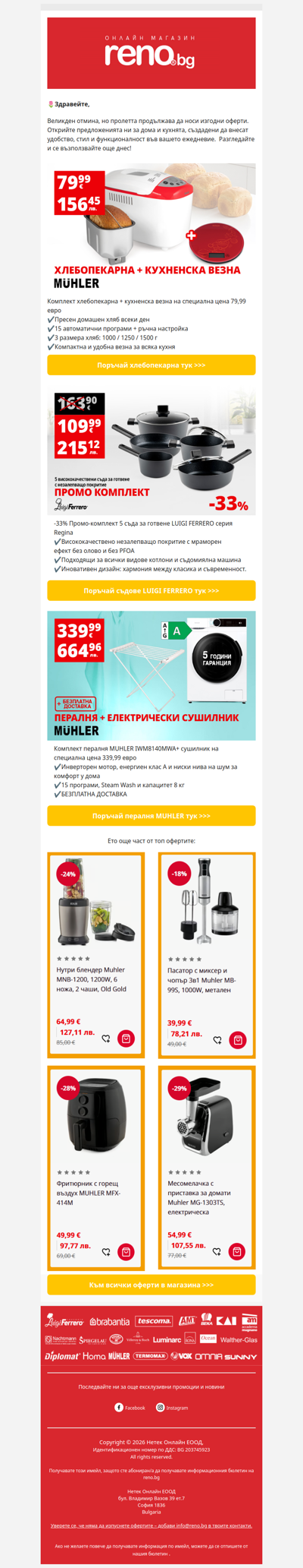 🌺Великден мина, но офертите не свършват!