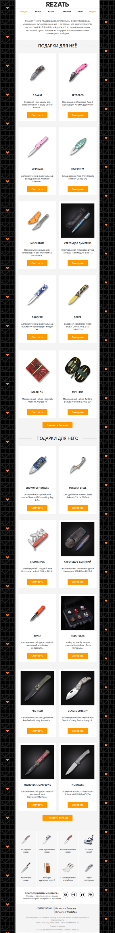 10 для НЕЁ, 10 для НЕГО: стильные ножевые подарки на 14 февраля