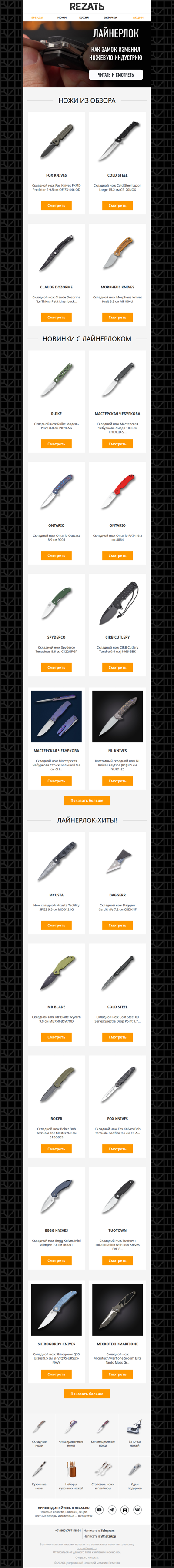 Хиты и новинки с самым популярным ножевым замком!