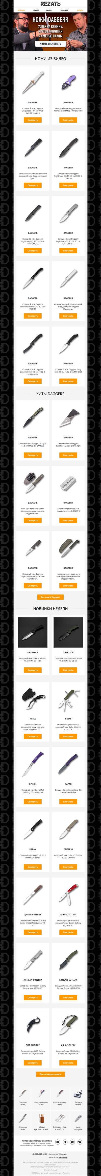 Ножи Daggerr - победители «Клинка»! Обзор хитов и новинки недели