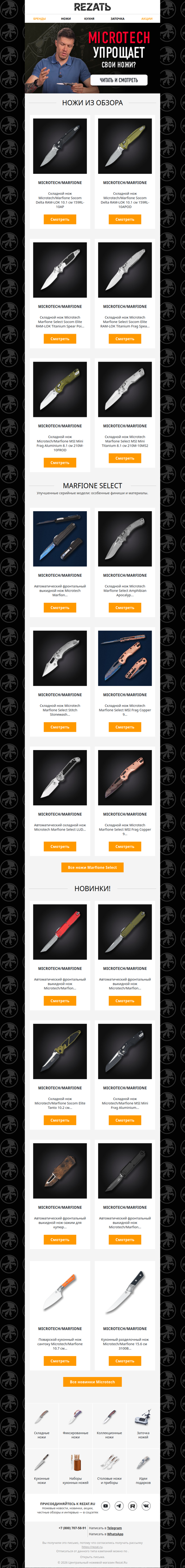 Новые тренды от Microtech: ножи Marfione Select, RAM-LOK, возвращение Socom Delta