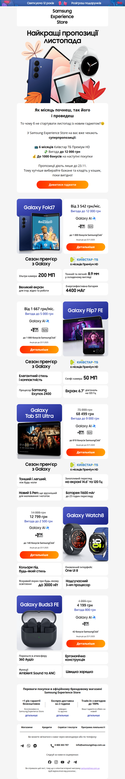 Листопад із вигодою до 12 000 грн 🍂📱