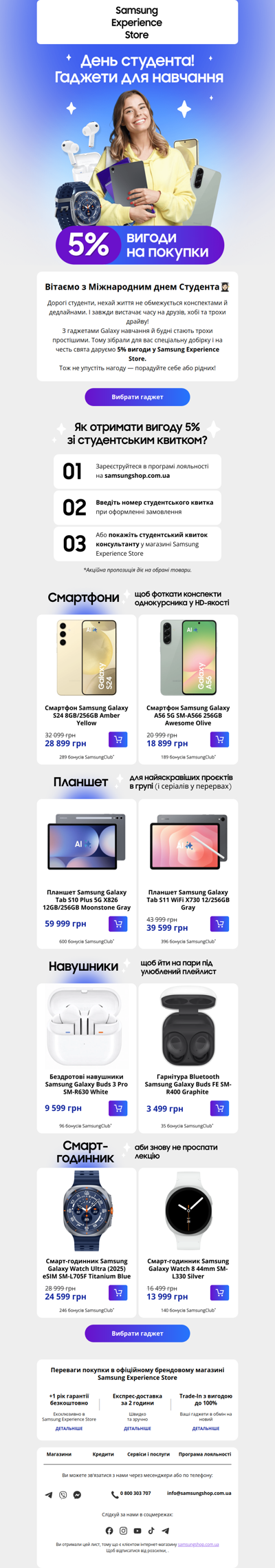 🎓Студент? Ловіть -5% на гаджети Galaxy