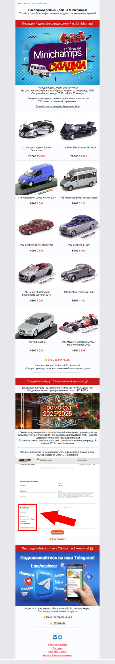 Спешите за покупками! Финал Скидок на Minichamps! 🎁