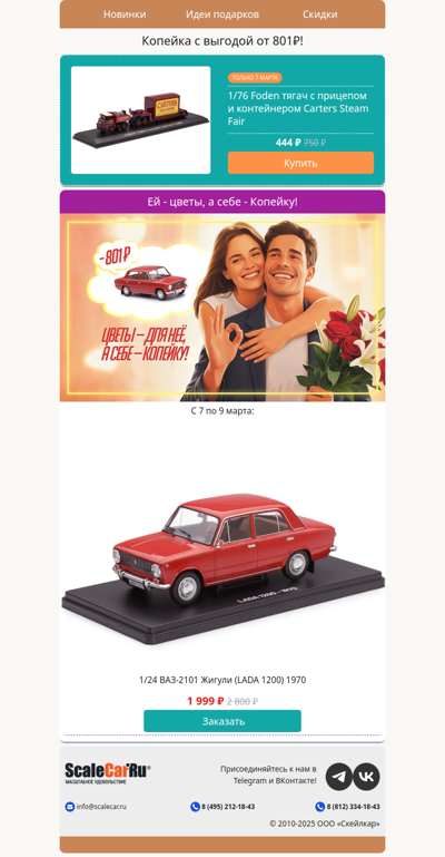 Ей - цветы💐, а себе - Копейку!🚗 (не перепутайте!)