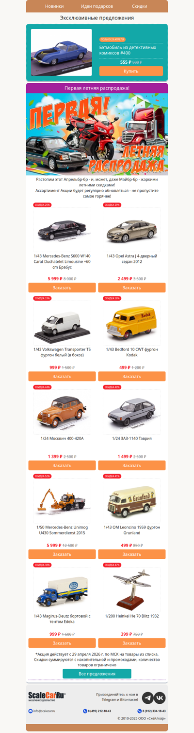 Запускаем лето досрочно - Первая летняя распродажа!🌞