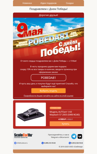🥳 10 % к празднику: с Днём Победы! 🎆