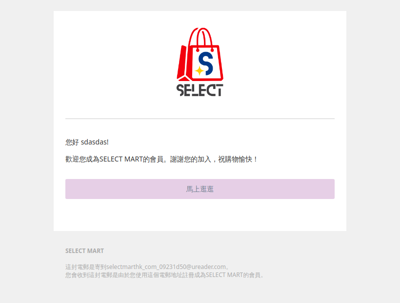 歡迎加入SELECT MART!