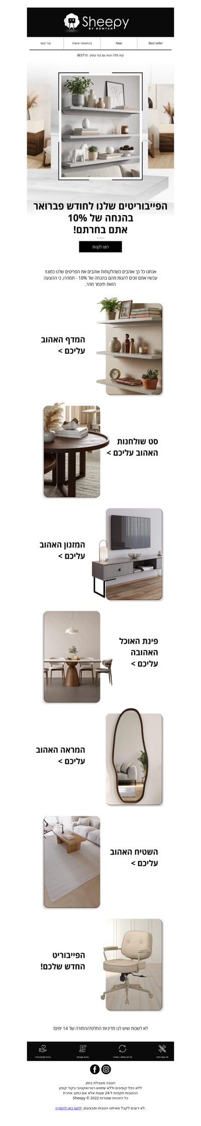 והפייבוריטים שלכם לחודש פברואר הם... - פרסומת