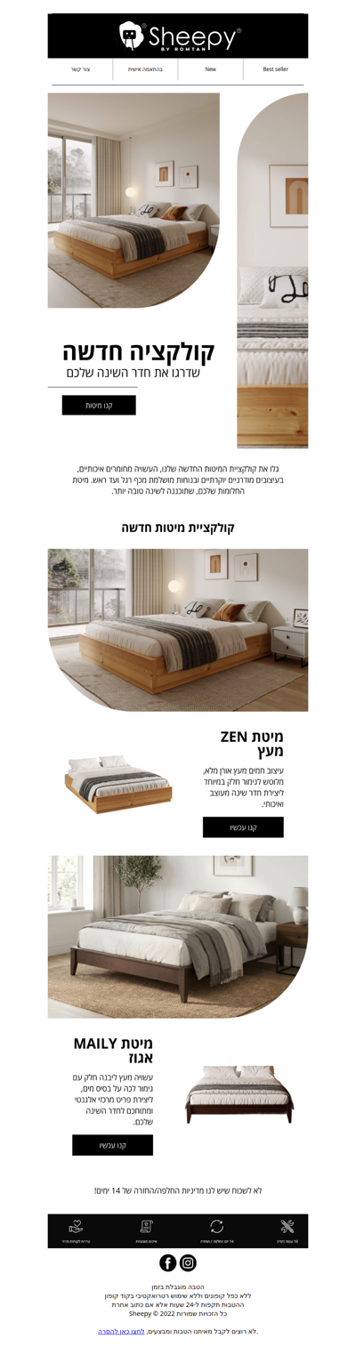 נמכר במהירות: קולקציית המיטות החדשה שלנו - פרסומת