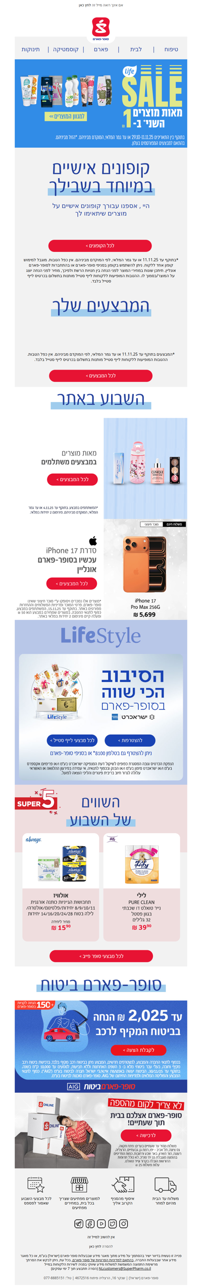 היי, עכשיו בסופר-פארם מאות מוצרי לייף השני* ב- 1 ₪ וקופונים אישיים מחכים לך >> |פרסומת