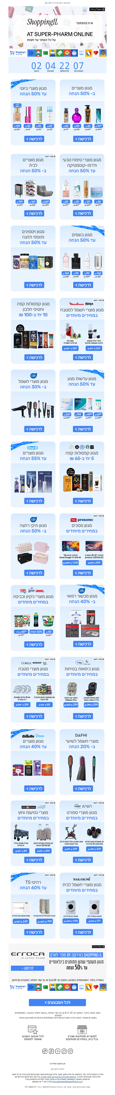 שופינג IL בסופר-פארם אונליין - מאות מוצרים ב-50%, במחירים של פעם בשנה! | פרסומת