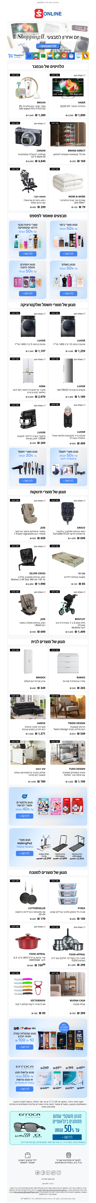 יום אחרון למבצעי שופינג איי אל בסופר-פארם אונליין! כל המבצעים שלא תרצו לפספס בהזדמנות אחרונה | פרסומת