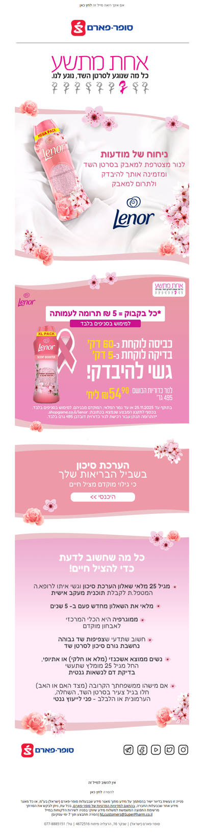 סופר-פארם ולנור מזמינות אותך לקחת חלק בתרומה לעמותת אחת מתשע > אתם רוכשים- אנחנו תורמים 💗 | פרסומת