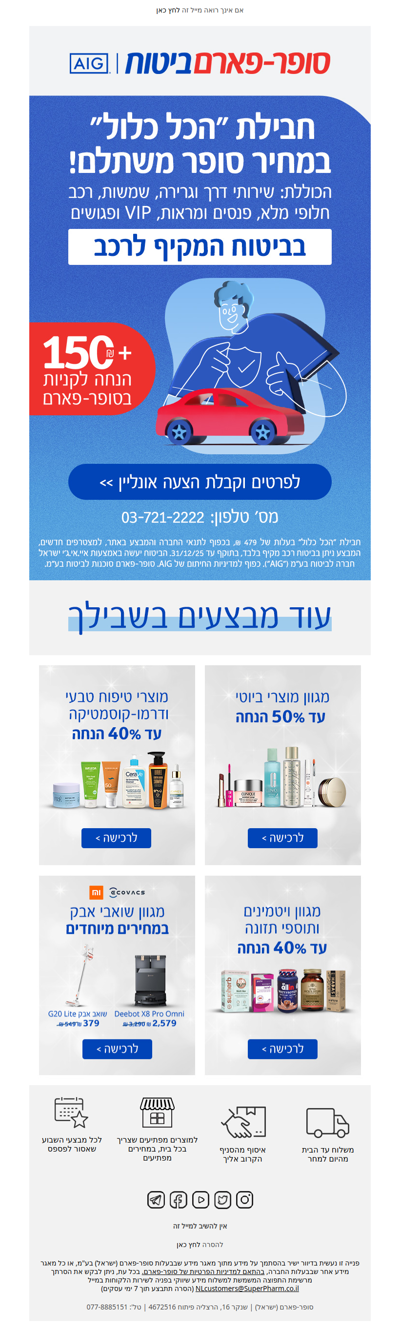 היי, הצעות סופר משתלמות בסופר-פארם ביטוח ועוד מבצעי סופר-פארם מחכים לך כאן >> | פרסומת