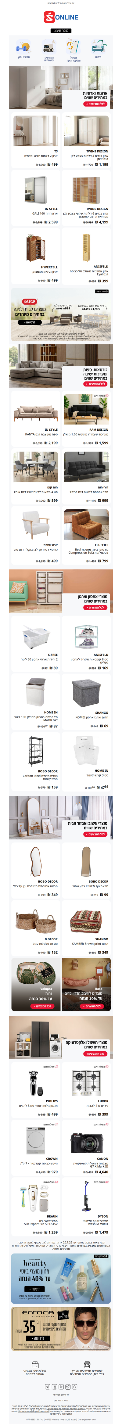 אל תפספסו – מבצעים שווים על רהיטים, עיצוב הבית ומוצרי חשמל בסופר-פארם אונליין | פרסומת